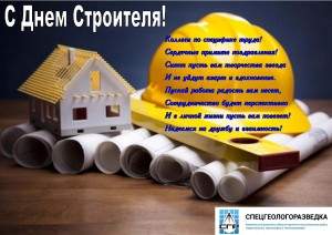 S Dnem Stroitelya 2015